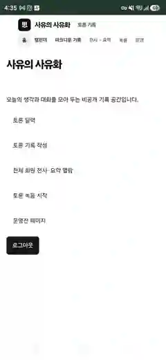 사유의 사유화 모바일 홈 화면. 상단 메뉴와 토론 캘린더, 기록 작성, 전사·요약, 녹음, 운영 메뉴가 보입니다.
